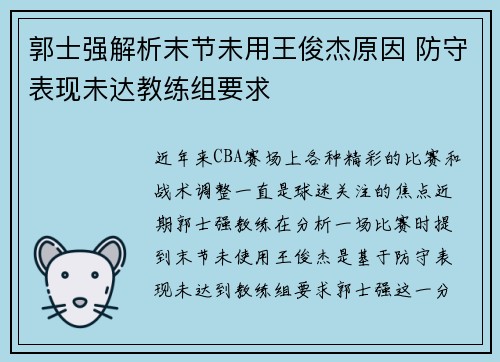 郭士强解析末节未用王俊杰原因 防守表现未达教练组要求