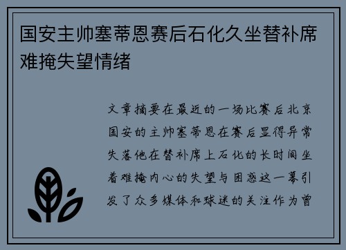 国安主帅塞蒂恩赛后石化久坐替补席难掩失望情绪