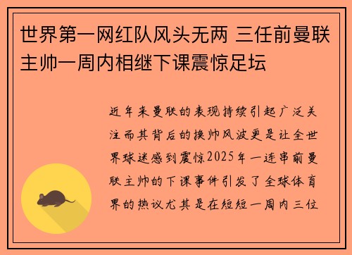 世界第一网红队风头无两 三任前曼联主帅一周内相继下课震惊足坛