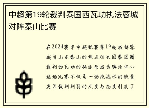 中超第19轮裁判泰国西瓦功执法蓉城对阵泰山比赛