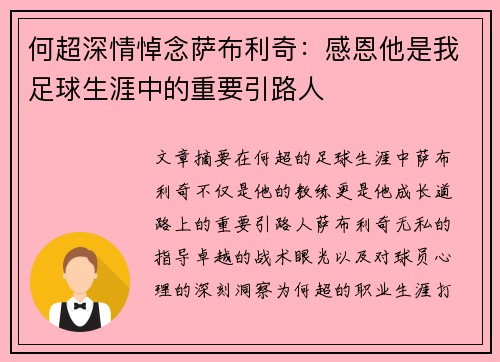 何超深情悼念萨布利奇：感恩他是我足球生涯中的重要引路人