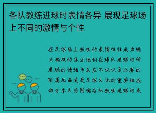 各队教练进球时表情各异 展现足球场上不同的激情与个性