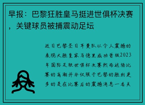 早报：巴黎狂胜皇马挺进世俱杯决赛，关键球员被捕震动足坛