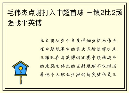 毛伟杰点射打入中超首球 三镇2比2顽强战平英博