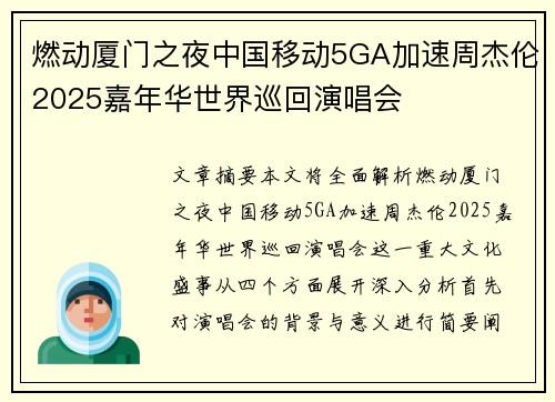 燃动厦门之夜中国移动5GA加速周杰伦2025嘉年华世界巡回演唱会