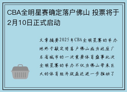 CBA全明星赛确定落户佛山 投票将于2月10日正式启动