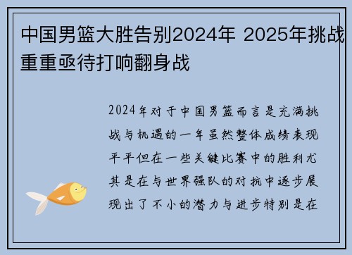 中国男篮大胜告别2024年 2025年挑战重重亟待打响翻身战
