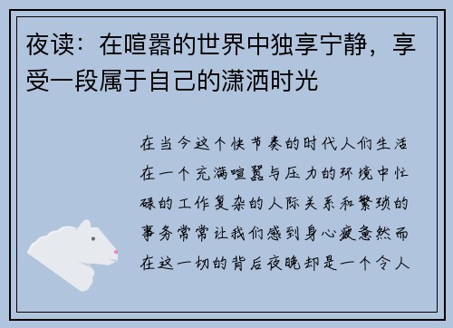 夜读：在喧嚣的世界中独享宁静，享受一段属于自己的潇洒时光