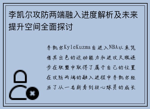 李凯尔攻防两端融入进度解析及未来提升空间全面探讨