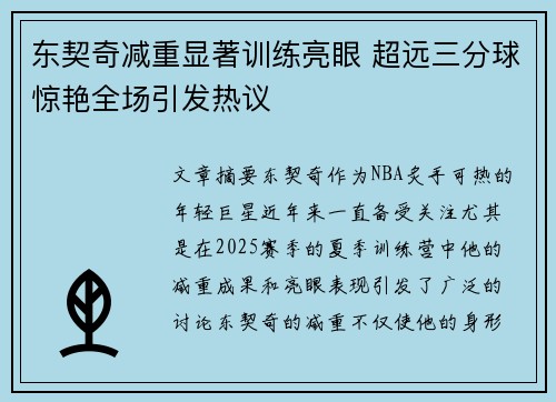 东契奇减重显著训练亮眼 超远三分球惊艳全场引发热议