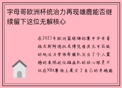 字母哥欧洲杯统治力再现雄鹿能否继续留下这位无解核心
