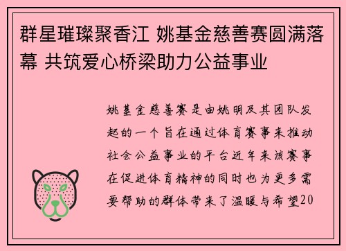 群星璀璨聚香江 姚基金慈善赛圆满落幕 共筑爱心桥梁助力公益事业