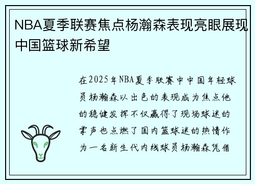 NBA夏季联赛焦点杨瀚森表现亮眼展现中国篮球新希望