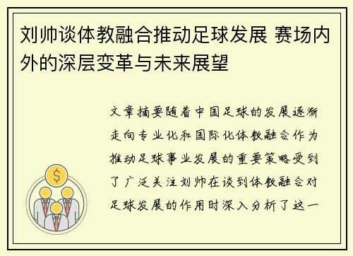 刘帅谈体教融合推动足球发展 赛场内外的深层变革与未来展望