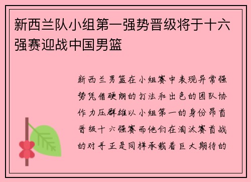 新西兰队小组第一强势晋级将于十六强赛迎战中国男篮