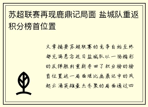 苏超联赛再现鹿鼎记局面 盐城队重返积分榜首位置