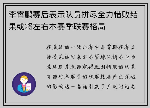李霄鹏赛后表示队员拼尽全力惜败结果或将左右本赛季联赛格局