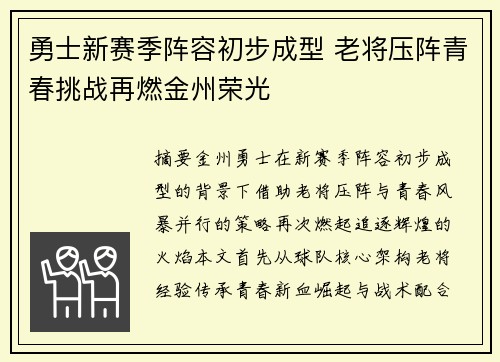 勇士新赛季阵容初步成型 老将压阵青春挑战再燃金州荣光