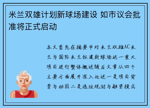 米兰双雄计划新球场建设 如市议会批准将正式启动