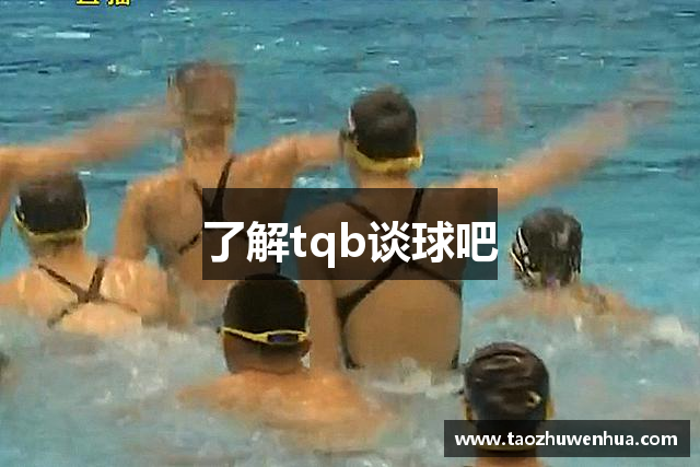 了解tqb谈球吧