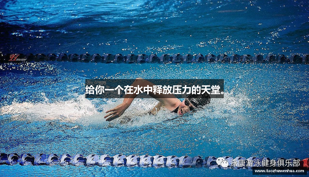 给你一个在水中释放压力的天堂。