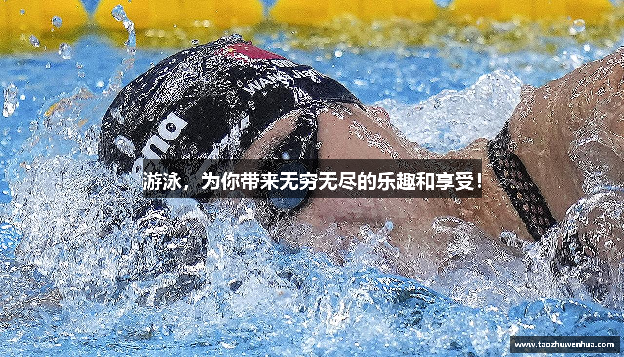 游泳，为你带来无穷无尽的乐趣和享受！