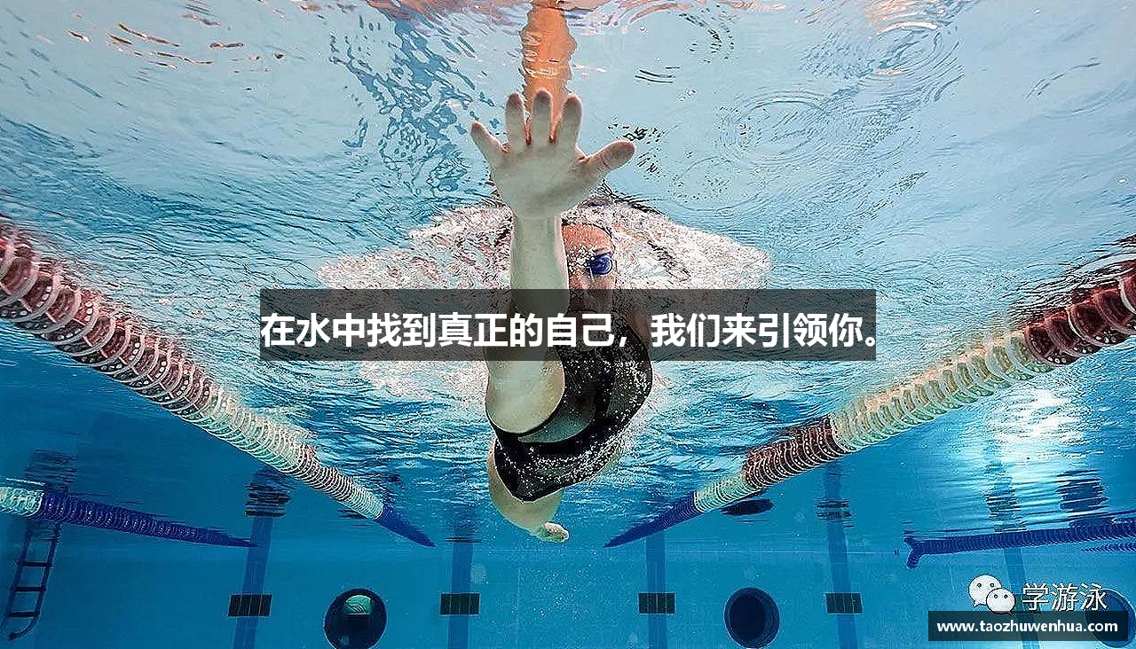 在水中找到真正的自己，我们来引领你。